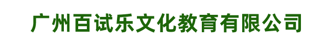广州百试乐文化教育有限公司